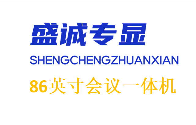 86英寸雙系統(tǒng)會(huì)議一體機(jī)詳細(xì)參數(shù)