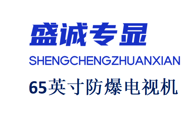 65英寸液晶防爆電視機詳細參數