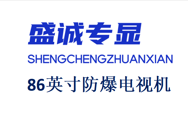 86英寸液晶防爆電視機詳細參數