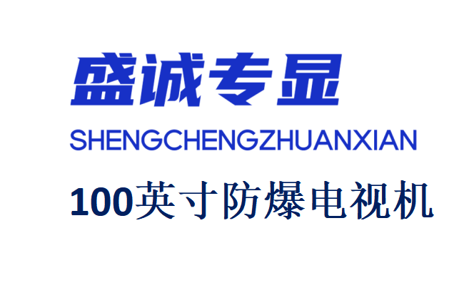 100英寸液晶防爆電視機(jī)詳細(xì)參數(shù)