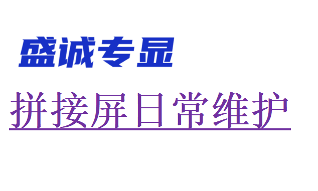 液晶拼接屏日常維護(hù)注意事項(xiàng)