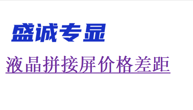 同樣拼縫拼接屏為何差價較大