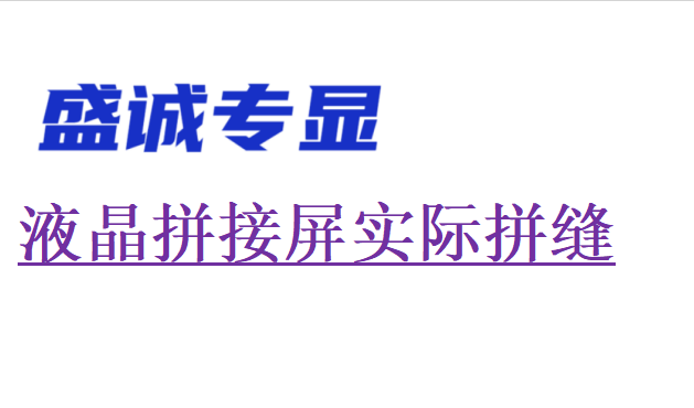液晶拼接屏的實際拼縫和物理拼縫一樣嗎？