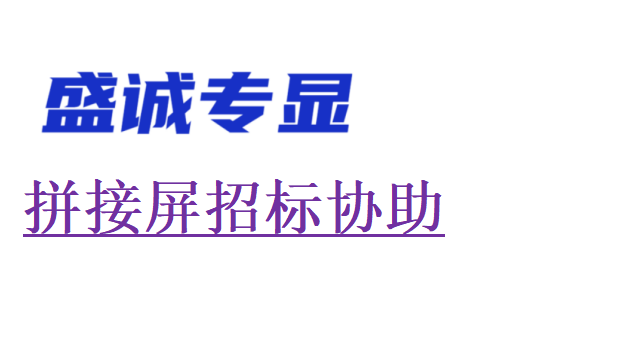 液晶拼接屏招標協(xié)助