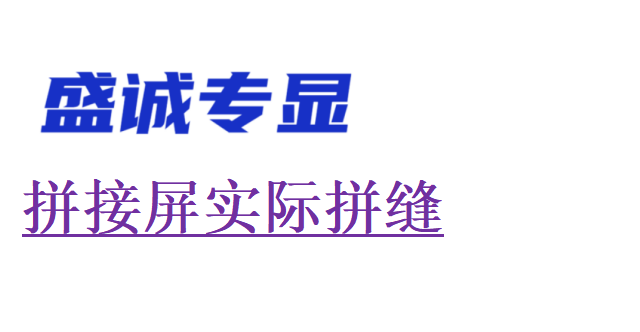 液晶拼接屏的實際拼縫為何比物理拼縫大？