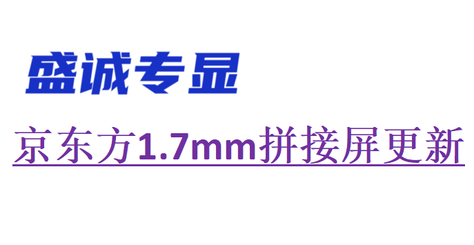 55英寸京東方1.7mm拼接屏參數(shù)更新（型號：DV550FHM-NVH）