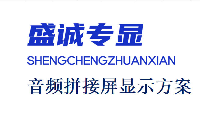 如何做帶音頻的拼接屏項目