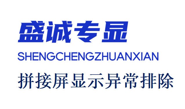 液晶拼接屏使用中花屏了如何處理？