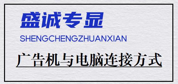 電腦如何控制廣告機(jī)