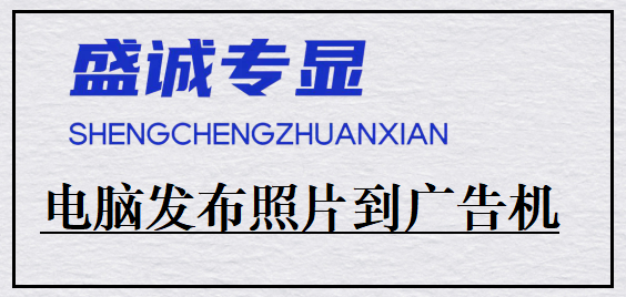 電腦如何遠(yuǎn)程發(fā)布照片到廣告機(jī)