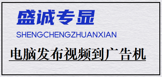電腦如何制作視頻片源發(fā)布到廣告機(jī)