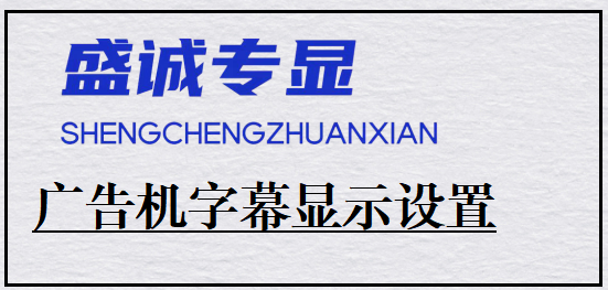廣告機(jī)如何設(shè)置字幕信息