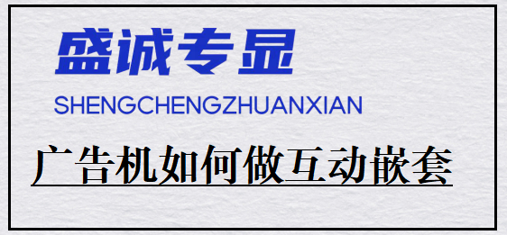 液晶廣告機(jī)如何做互動(dòng)內(nèi)容