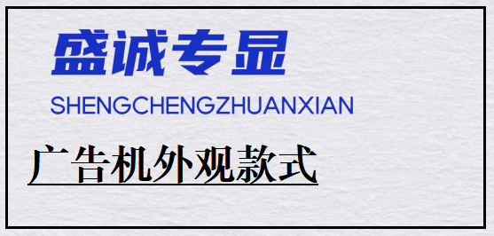 廣告機有哪些外觀款式