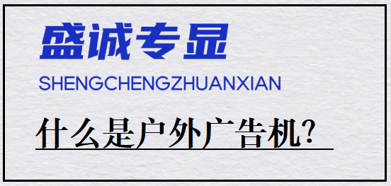 什么是戶外廣告機